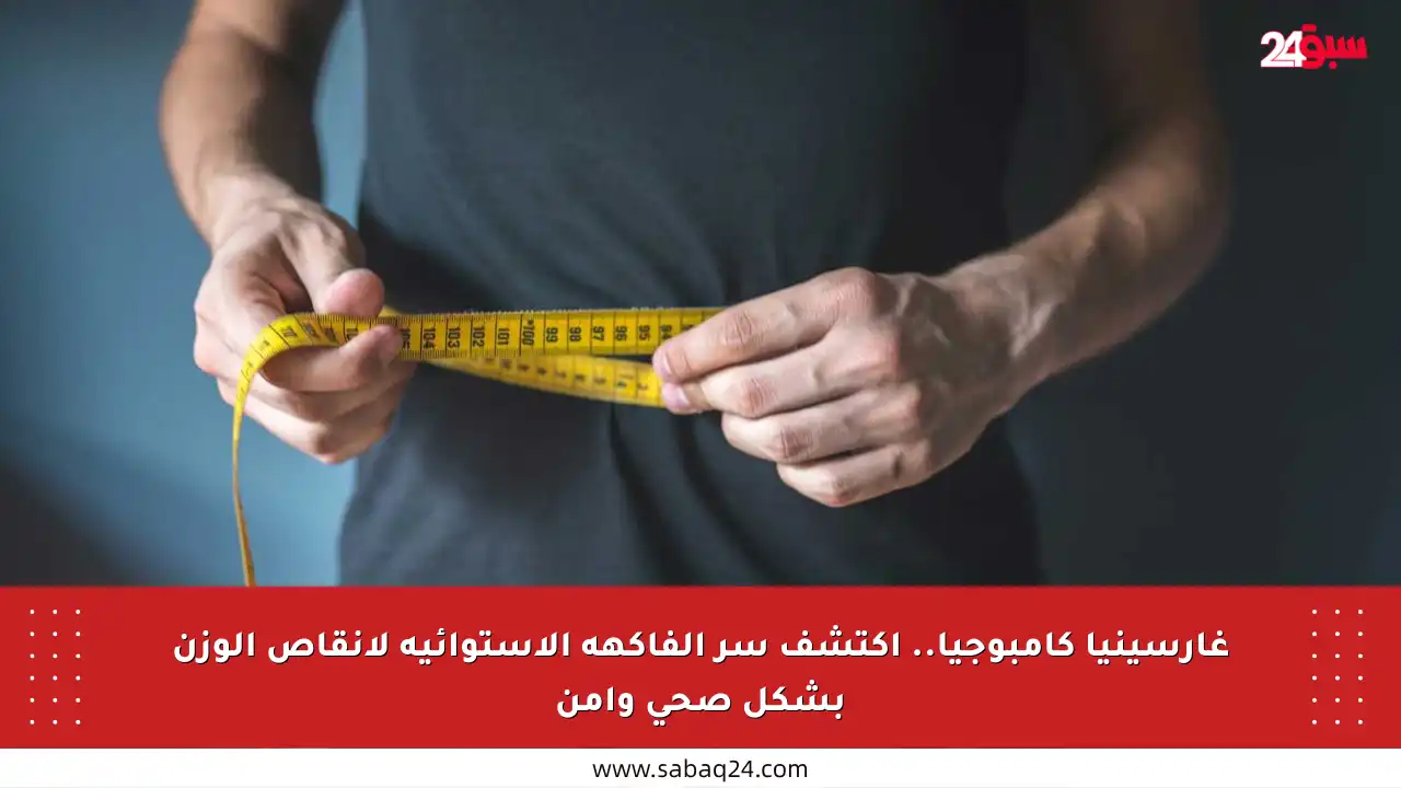 غارسينيا كامبوجيا.. اكتشف سر الفاكهة الاستوائية لإنقاص الوزن بشكل صحي وآمن